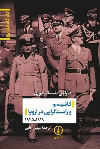 فاشیسم و راست گرایی در اروپا فاشیسم و راست گرایی در اروپا
