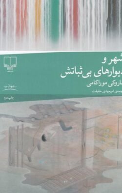 شهر و دیوارهای بی ثباتش
