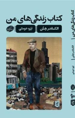 کتاب زندگی های من (زندگی نگاره ها)(پالتویی)