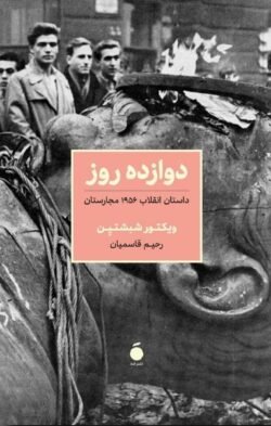 دوازده روز: داستان انقلاب ۱۹۵۶ مجارستان