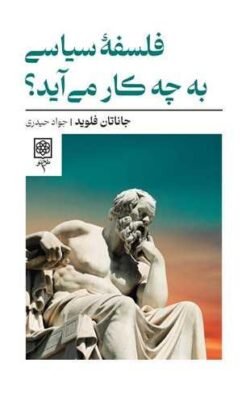 فلسفه سیاسی به چه کار می آید