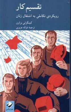 جلد کتاب تقسیم کار: رویکردی تکاملی به اشتغال زنان