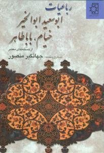 رباعیات ابوالسعید ابوالخیر خیام باباطاهر رباعیات ابوالسعید ابوالخیر خیام باباطاهر