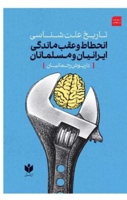 انحطاط و عقب ماندگی ایرانیان و مسلمانان