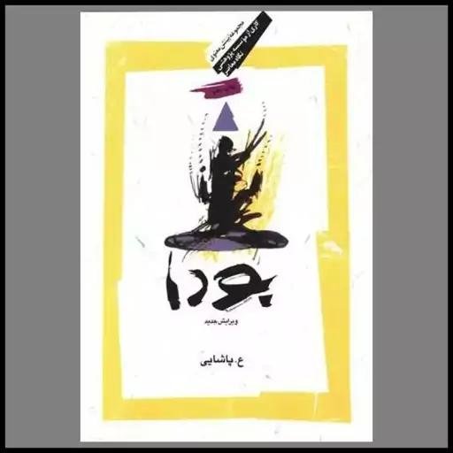 بودا (لوکس) بودا (لوکس)