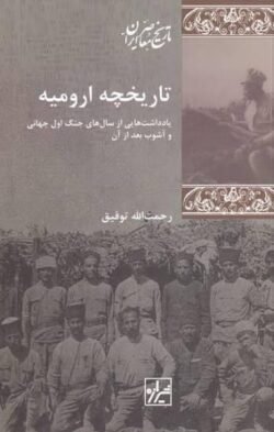 تاریخچه ارومیه: یادداشت هایی از سال های جنگ اول جهانی و آشوب بعد از آن