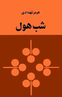 شب هول شب هول