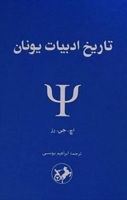 تاریخ ادبیات یونان