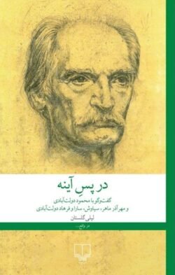 در پس آینه