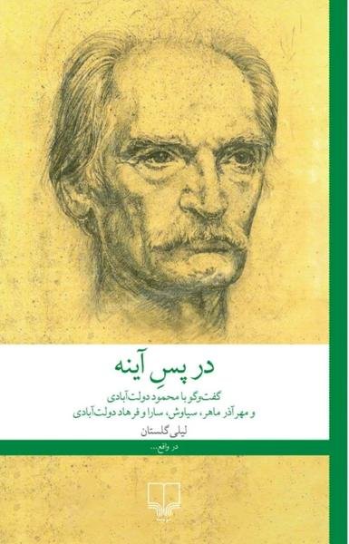 در پس آینه در پس آینه