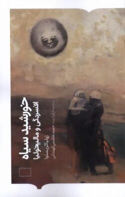 خورشید سیاه: افسردگی و مالیخولیا