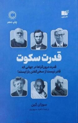 قدرت سکوت: قدرت درون گراها در جهانی که قادر نیست از سخن گفتن باز ایستد!