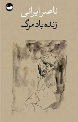 زنده باد مرگ (جیبی)