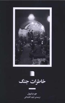 خاطرات جنگ (بی گاه)