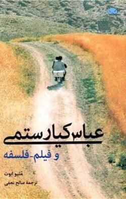 عباس کیارستمی و فیلم - فلسفه