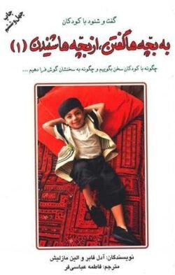 به بچه ها گفتن از بچه ها شنیدن (جلد1) جلد کتاب به بچه ها گفتن از بچه ها شنیدن (جلد1)