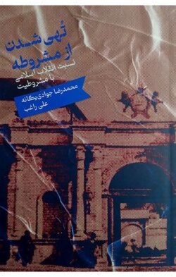 تهی شدن از مشروطه: نسبت انقلاب اسلامی با مشروطیت