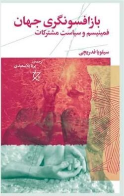 باز افسونگری جهان (چرخ)