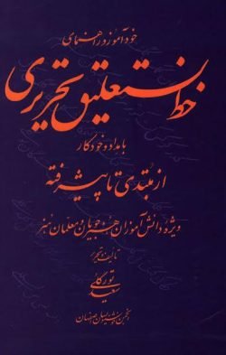 خط نستعلیق تحریری با مداد و خودکار (ار مبتندی تا پیشرفته)
