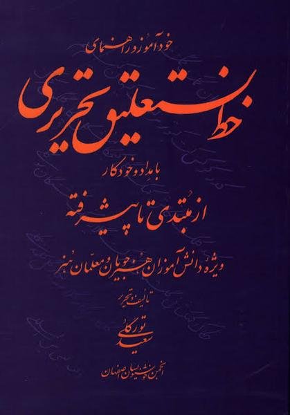 خط نستعلیق تحریری با مداد و خودکار (ار مبتندی تا پیشرفته) خط نستعلیق تحریری با مداد و خودکار (ار مبتندی تا پیشرفته)