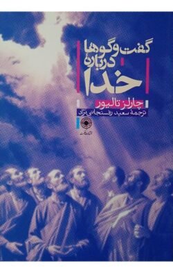 گفت و گوها درباره خدا