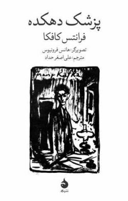 پزشک دهکده جلد کتاب پزشک دهکده