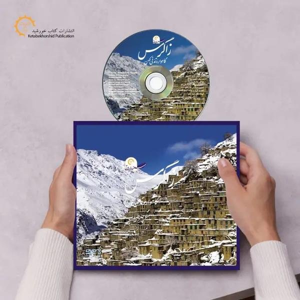 زاگرس گاهواره تمدنی کهن زاگرس گاهواره تمدنی کهن