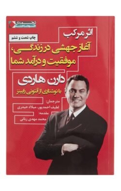 اثر مرکب: آغاز جهشی در زندگی، موفقیت و درآمد شما