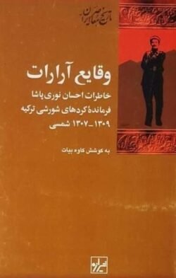 وقایع آرارات: خاطرات احسان نوری پاشا، فرمانده کردهای شورشی ترکیه، 1309 - 1307 شمسی وقایع آرارات: خاطرات احسان نوری پاشا، فرمانده کردهای شورشی ترکیه، 1309 - 1307 شمسی