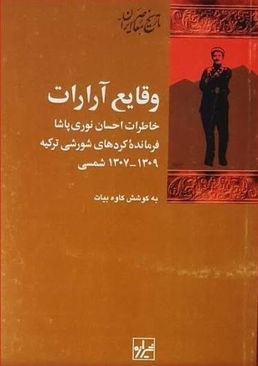 وقایع آرارات: خاطرات احسان نوری پاشا، فرمانده کردهای شورشی ترکیه، 1309 - 1307 شمسی وقایع آرارات: خاطرات احسان نوری پاشا، فرمانده کردهای شورشی ترکیه، 1309 - 1307 شمسی