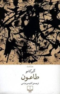 طاعون طاعون