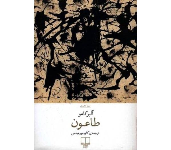 طاعون طاعون