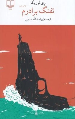 جلد کتاب تفنگ برادرم