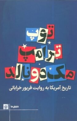 توپ، ترامپ، مک دونالد توپ، ترامپ، مک دونالد