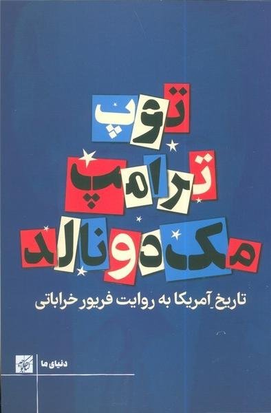 توپ، ترامپ، مک دونالد توپ، ترامپ، مک دونالد