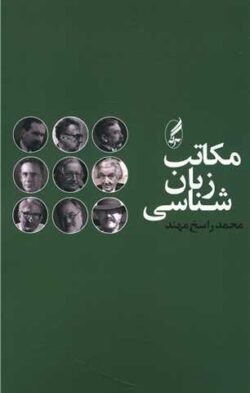 مکتب زبان شناسی