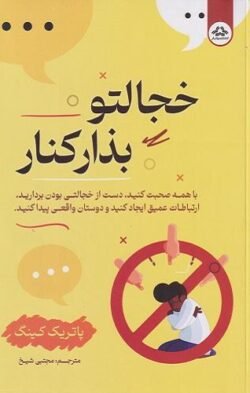 خجالتو بذار کنار
