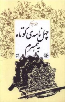 چهل نامه کوتاه به همسرم