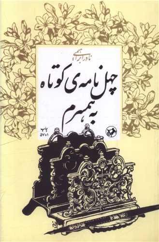 چهل نامه کوتاه به همسرم چهل نامه کوتاه به همسرم