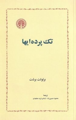 تک پرده ای ها جلد کتاب تک پرده ای ها