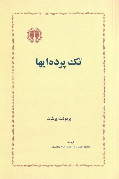 تک پرده ای ها تک پرده ای ها