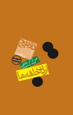 جلد کتاب ارباب حلقه ها 2: دو برج
