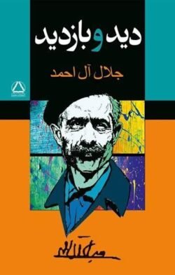 دید و بازدید