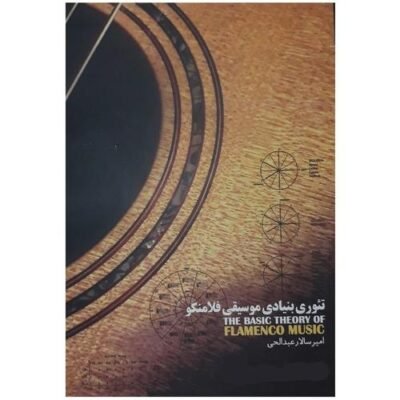 تئوری بنیادی موسیقی فلامنکو