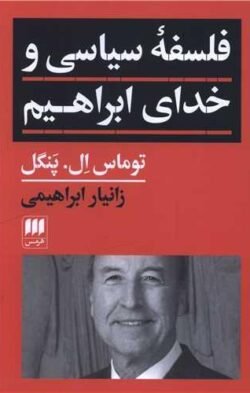 فلسفه سیاسی و خدای ابراهیم