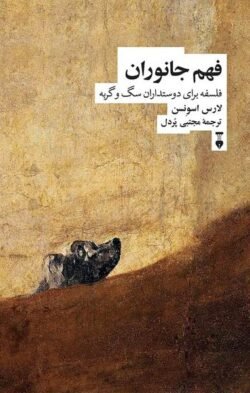 فهم جانواران