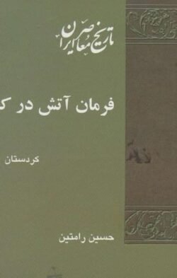 فرمان آتش در کوهستان باختر: کردستان، 1321 - 1320