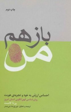 جلد کتاب باز هم من: احساس ارزش به خود و تجربه ی هویت