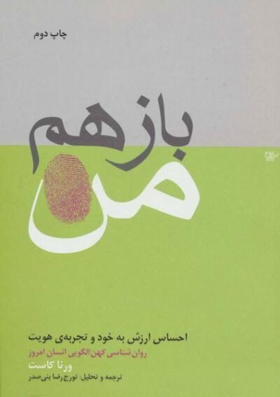 باز هم من: احساس ارزش به خود و تجربه ی هویت