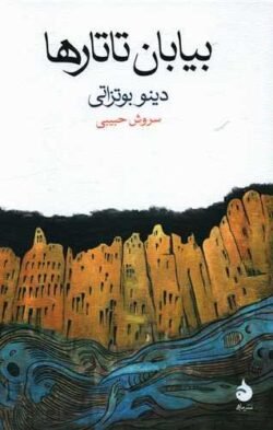 جلد کتاب بیابان تاتارها